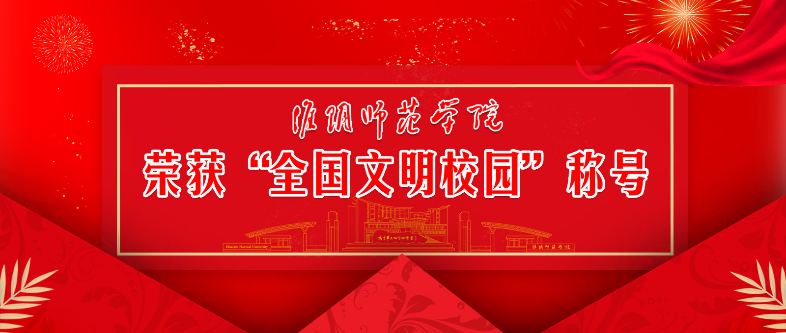 rayban雷竞技荣获“全国文明校园”称号