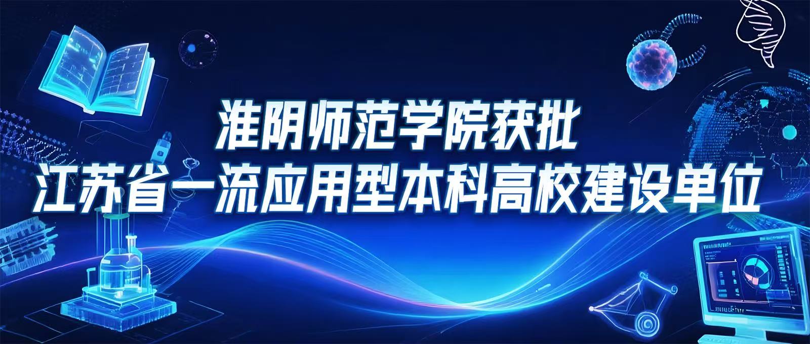 淮师获批江苏省一流应用型本科高校建设单位