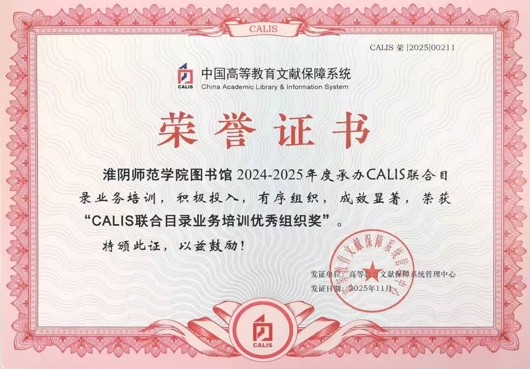 rayban雷竞技图书馆荣获CALIS联合目录业务培训“优秀组织奖”